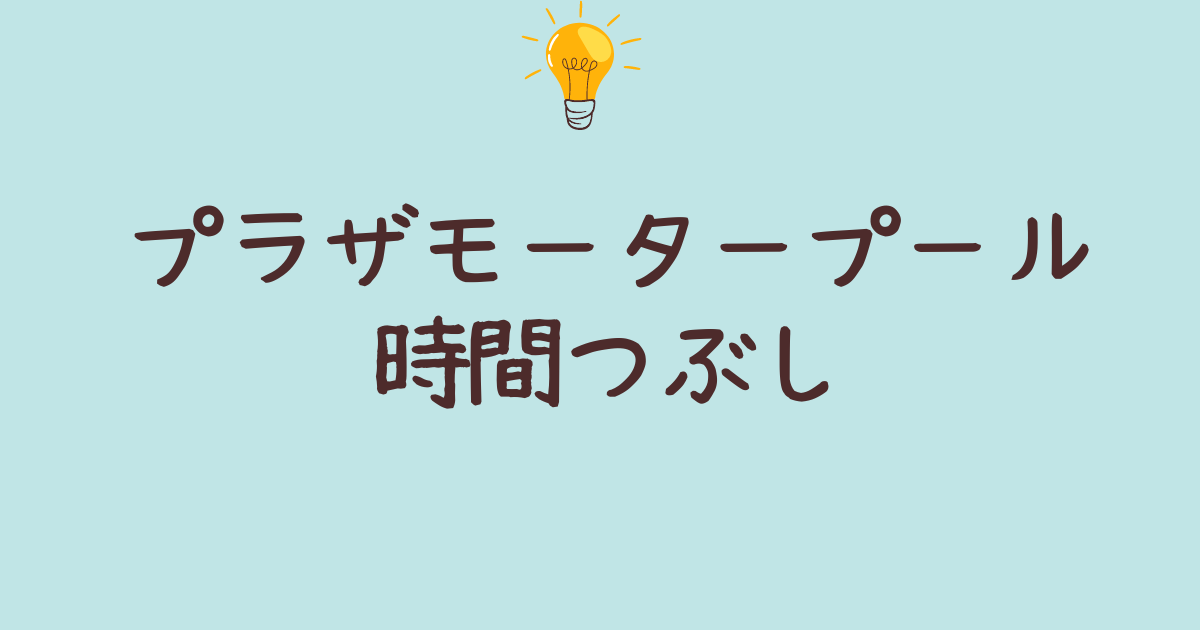 プラザモータープール 時間つぶし